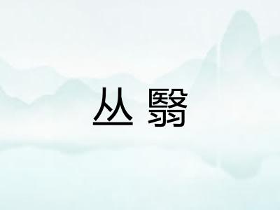 丛翳