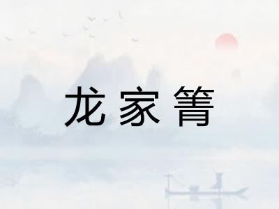 龙家箐