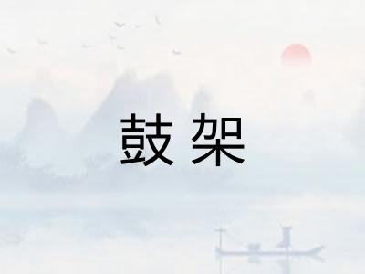 鼓架