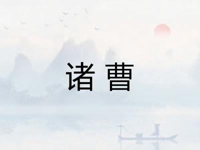 诸曹