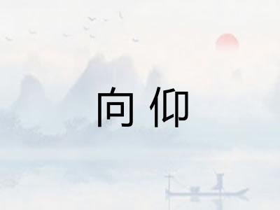 向仰