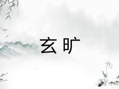 玄旷