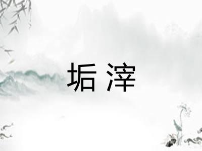 垢滓