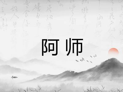 阿师