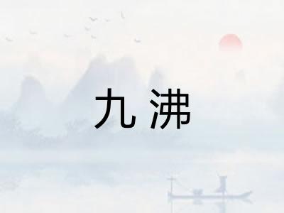 九沸