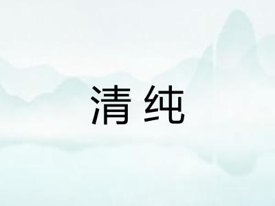 清纯