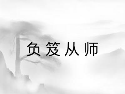 负笈从师