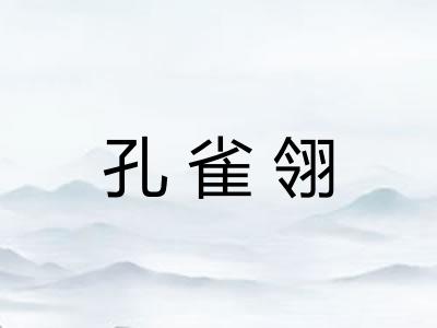 孔雀翎