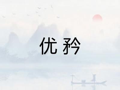 优矜