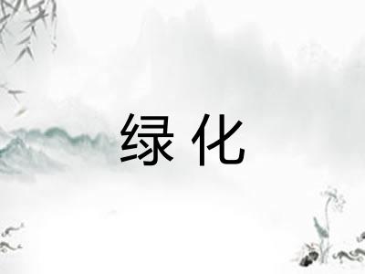 绿化