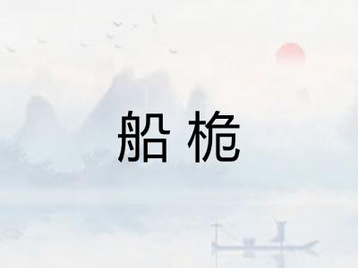 船桅