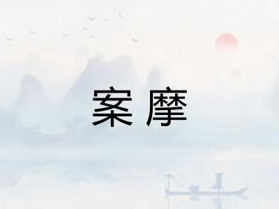 案摩