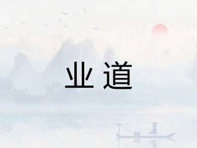 业道