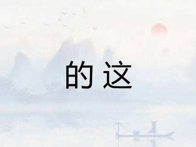 的这