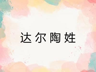 达尔陶姓