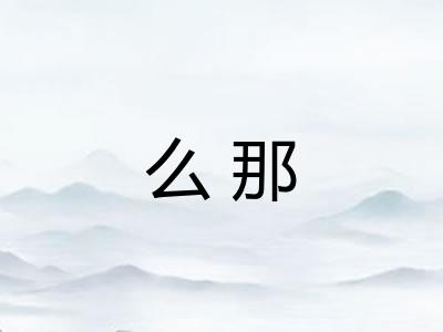 么那