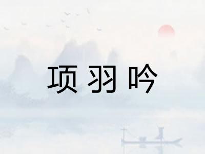 项羽吟