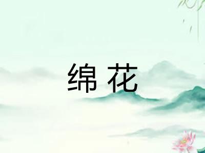 绵花