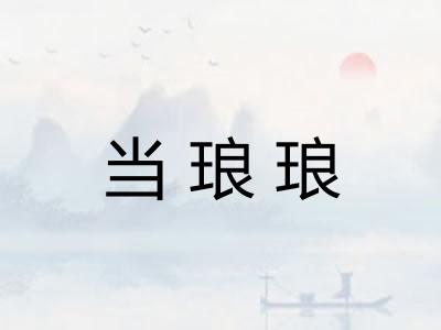 当琅琅