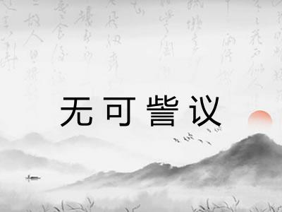 无可訾议