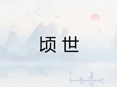 顷世