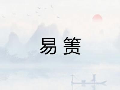 易箦