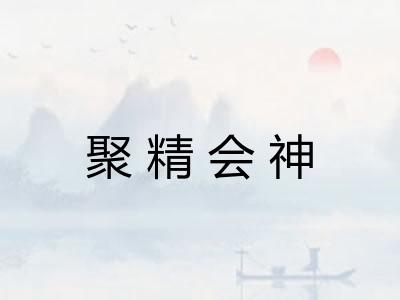 聚精会神