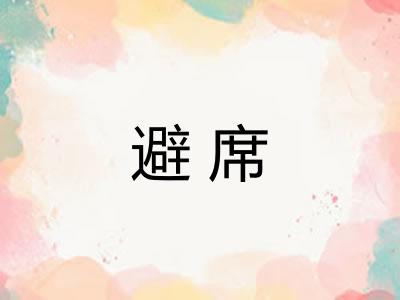 避席