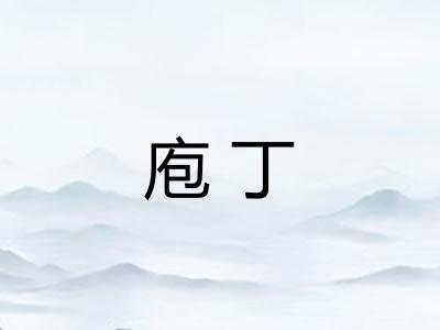 庖丁