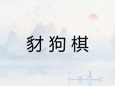 豺狗棋