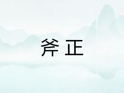 斧正