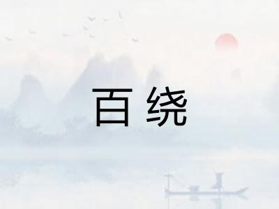 百绕