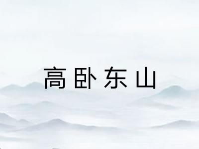 高卧东山