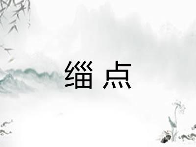 缁点