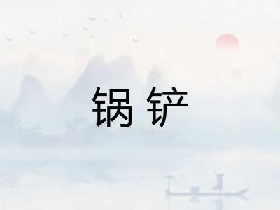 锅铲