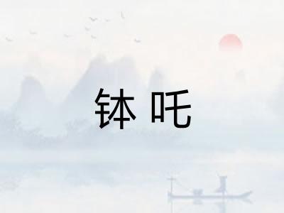 钵吒