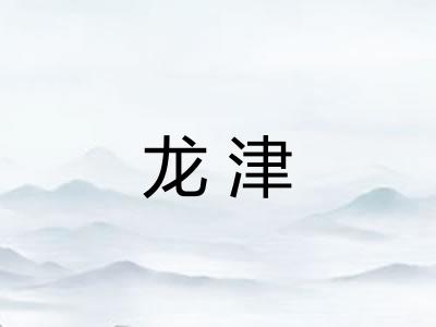 龙津