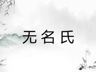 无名氏