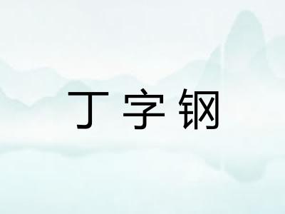 丁字钢