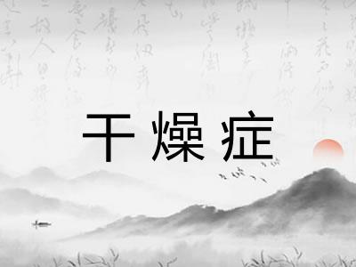 干燥症