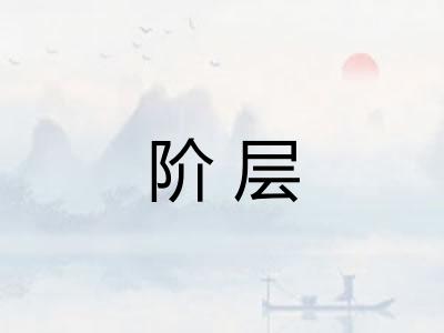 阶层