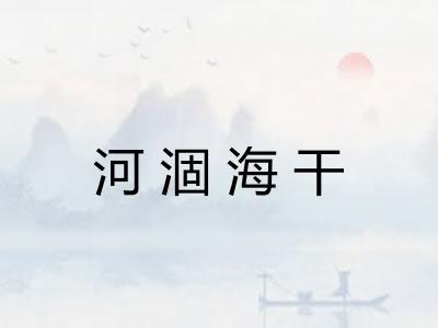 河涸海干