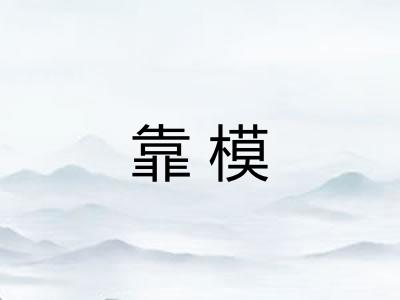 靠模