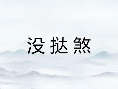 没挞煞