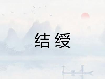 结绶