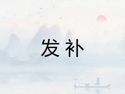 发补