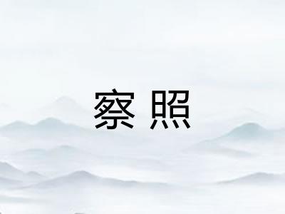 察照