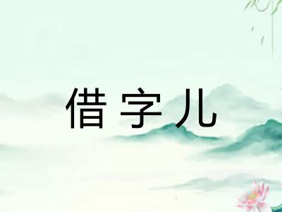 借字儿