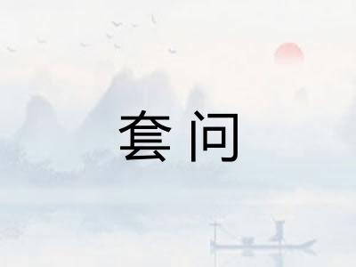 套问