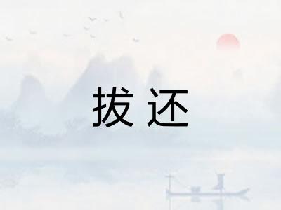 拔还